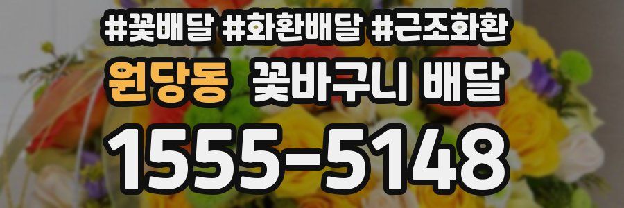 원당동 꽃바구니 배달