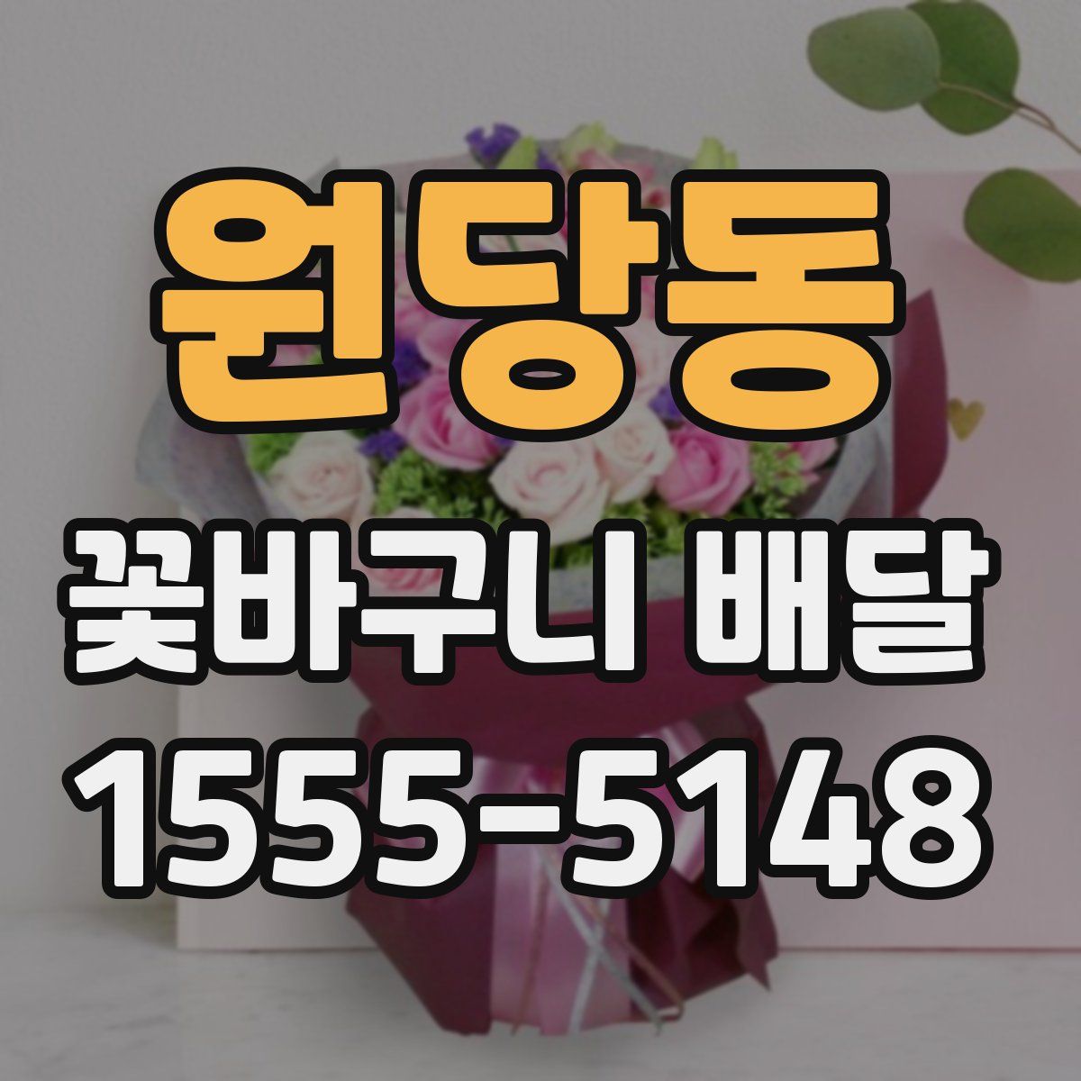원당동 꽃바구니 배달