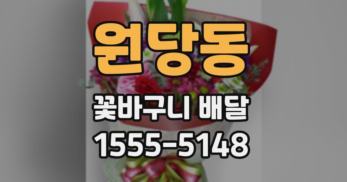 원당동 꽃바구니 배달