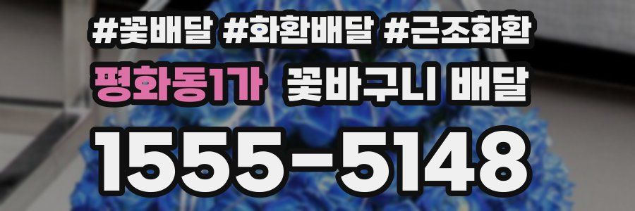 평화동1가 꽃바구니 배달