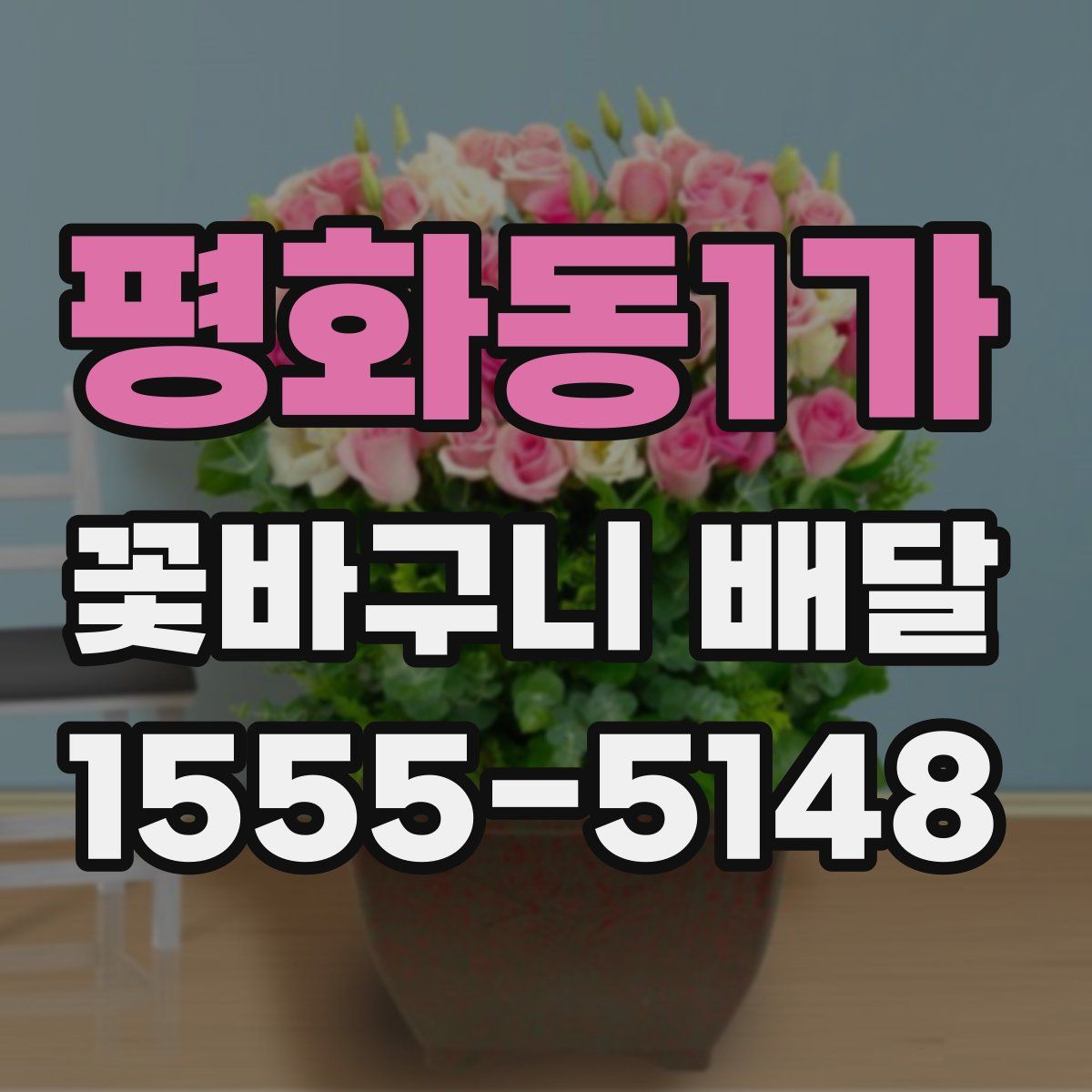 평화동1가 꽃바구니 배달