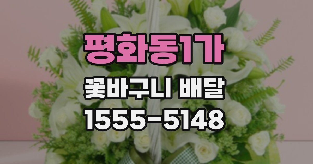 평화동1가 꽃바구니 배달