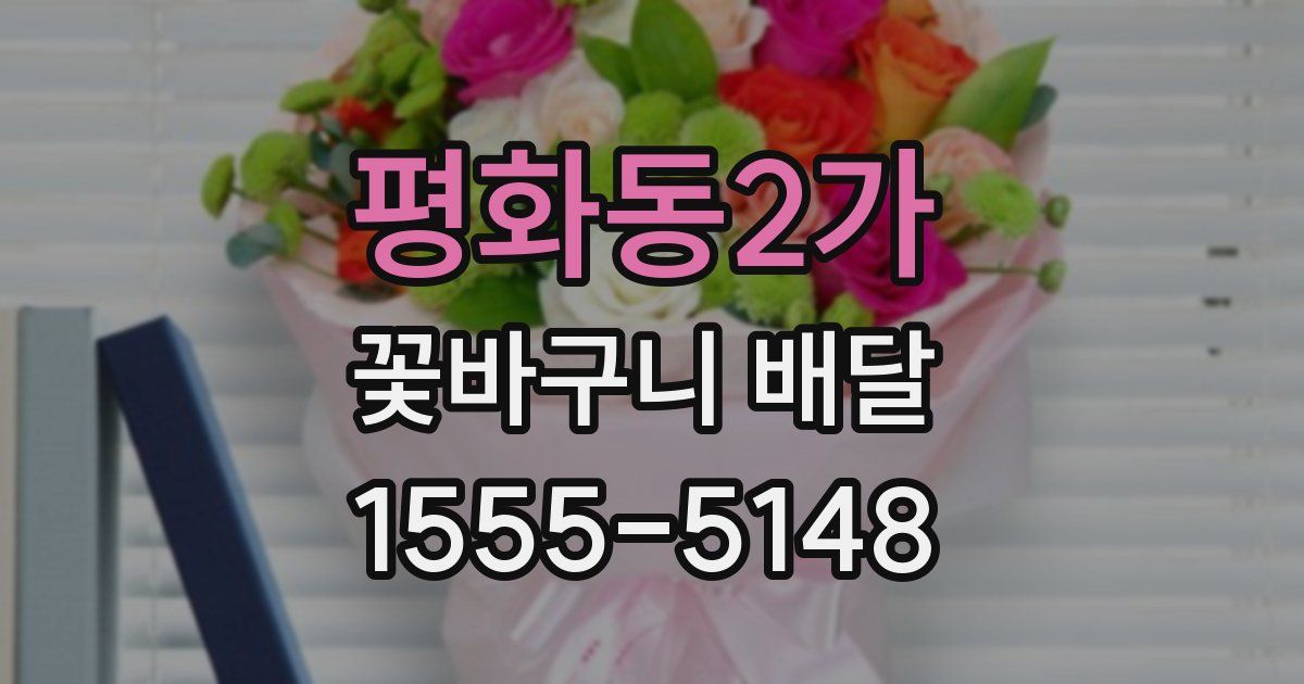 평화동2가 꽃바구니 배달