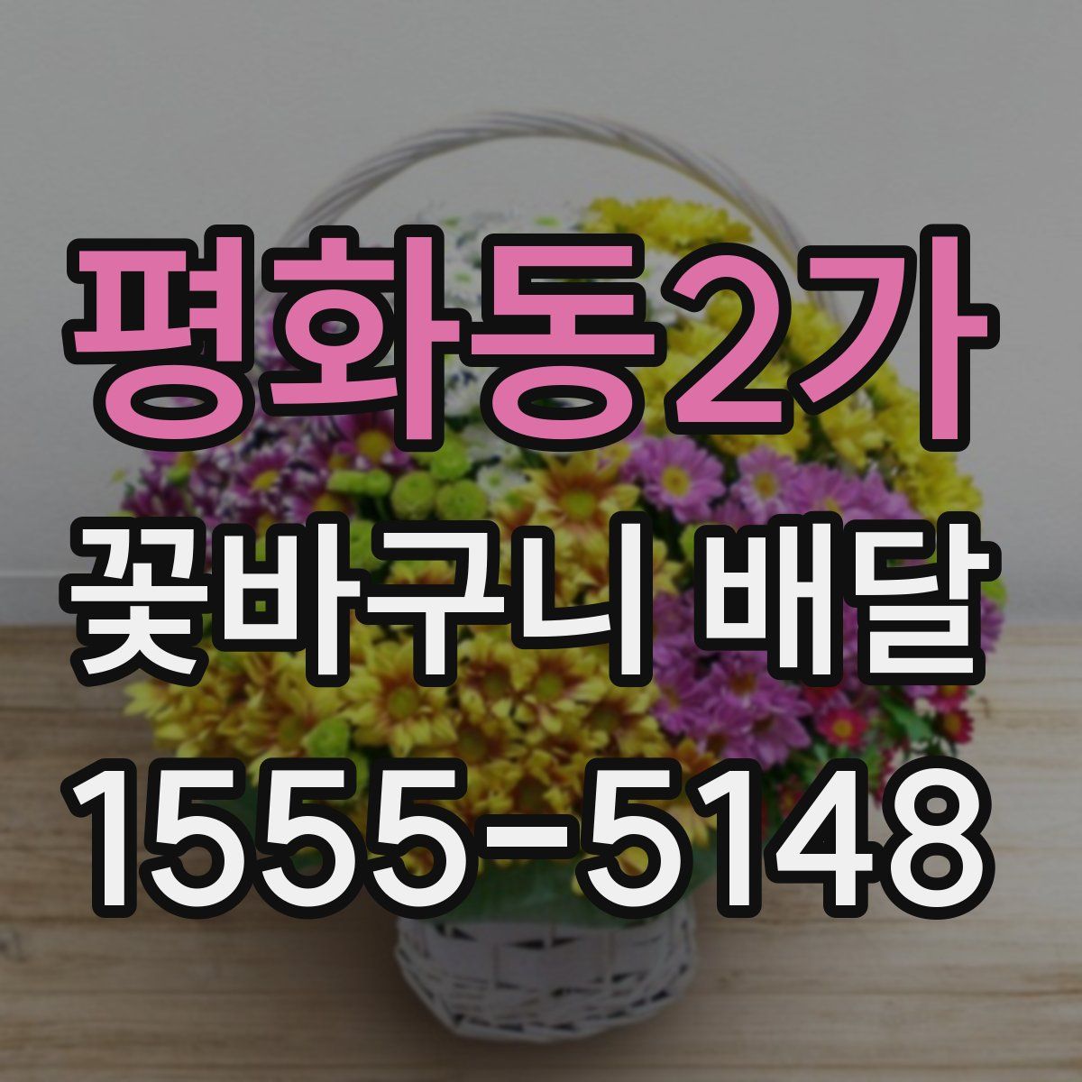 평화동2가 꽃바구니 배달