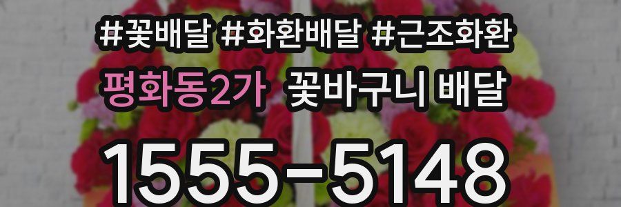 평화동2가 꽃바구니 배달