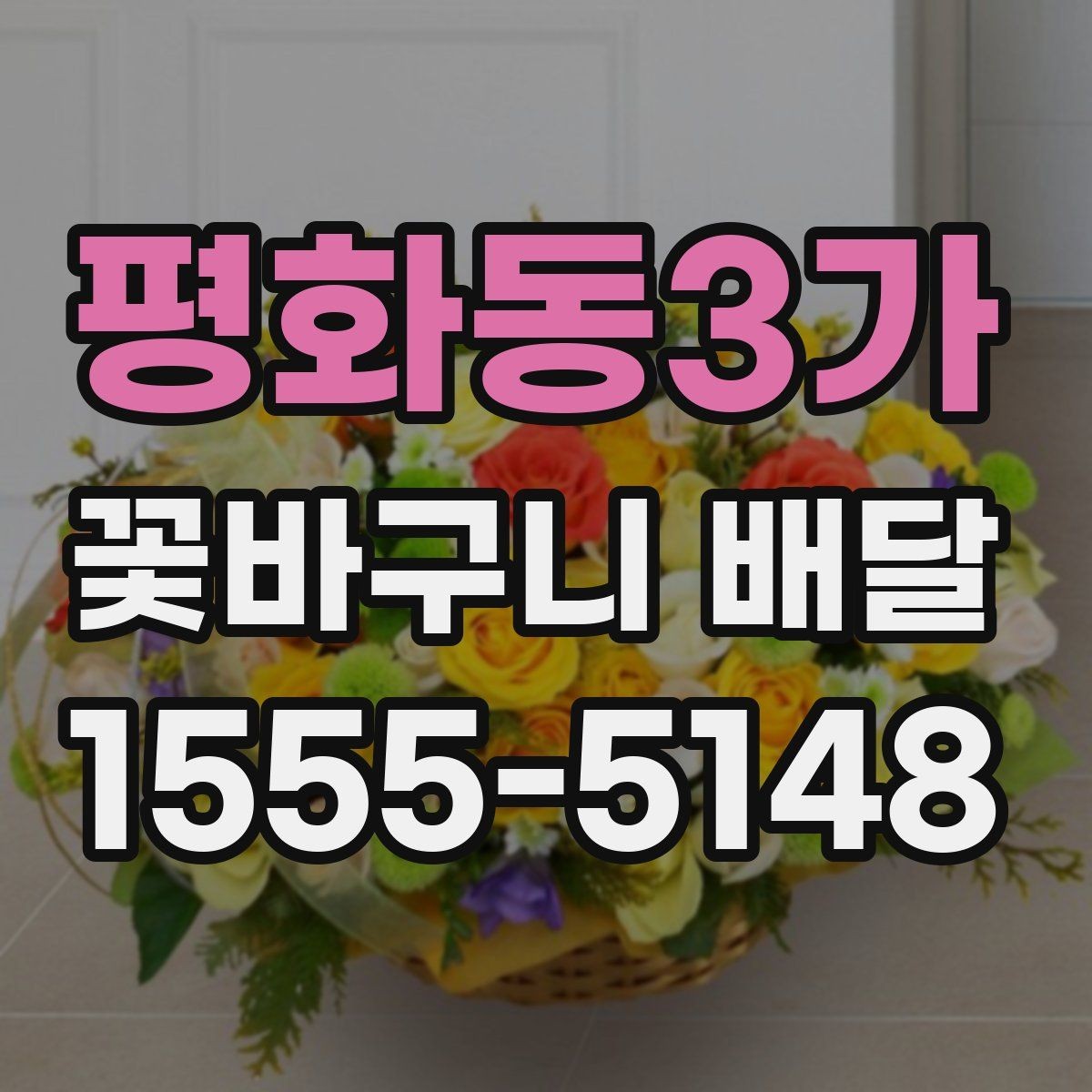 평화동3가 꽃바구니 배달 받기 전 확인할 점