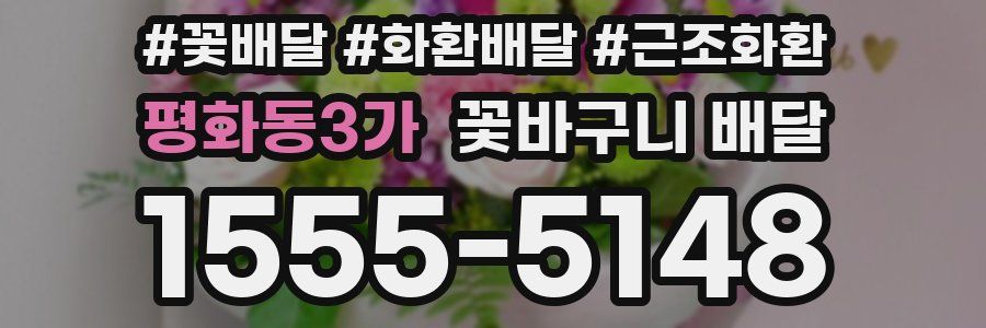 평화동3가 꽃바구니 배달