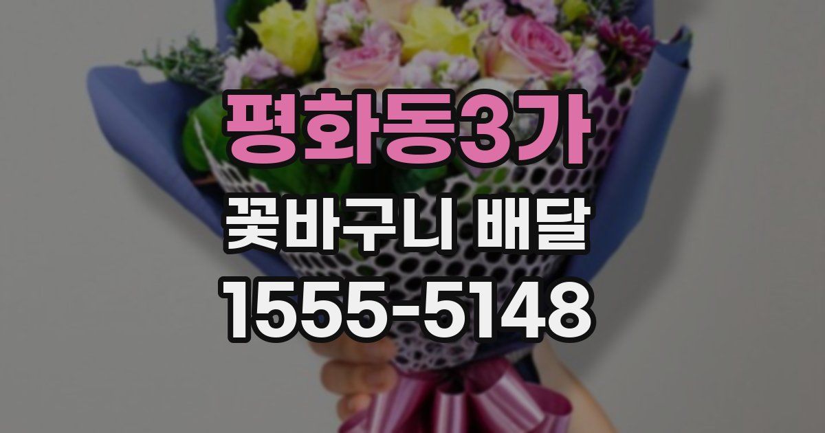 평화동3가 꽃바구니 배달