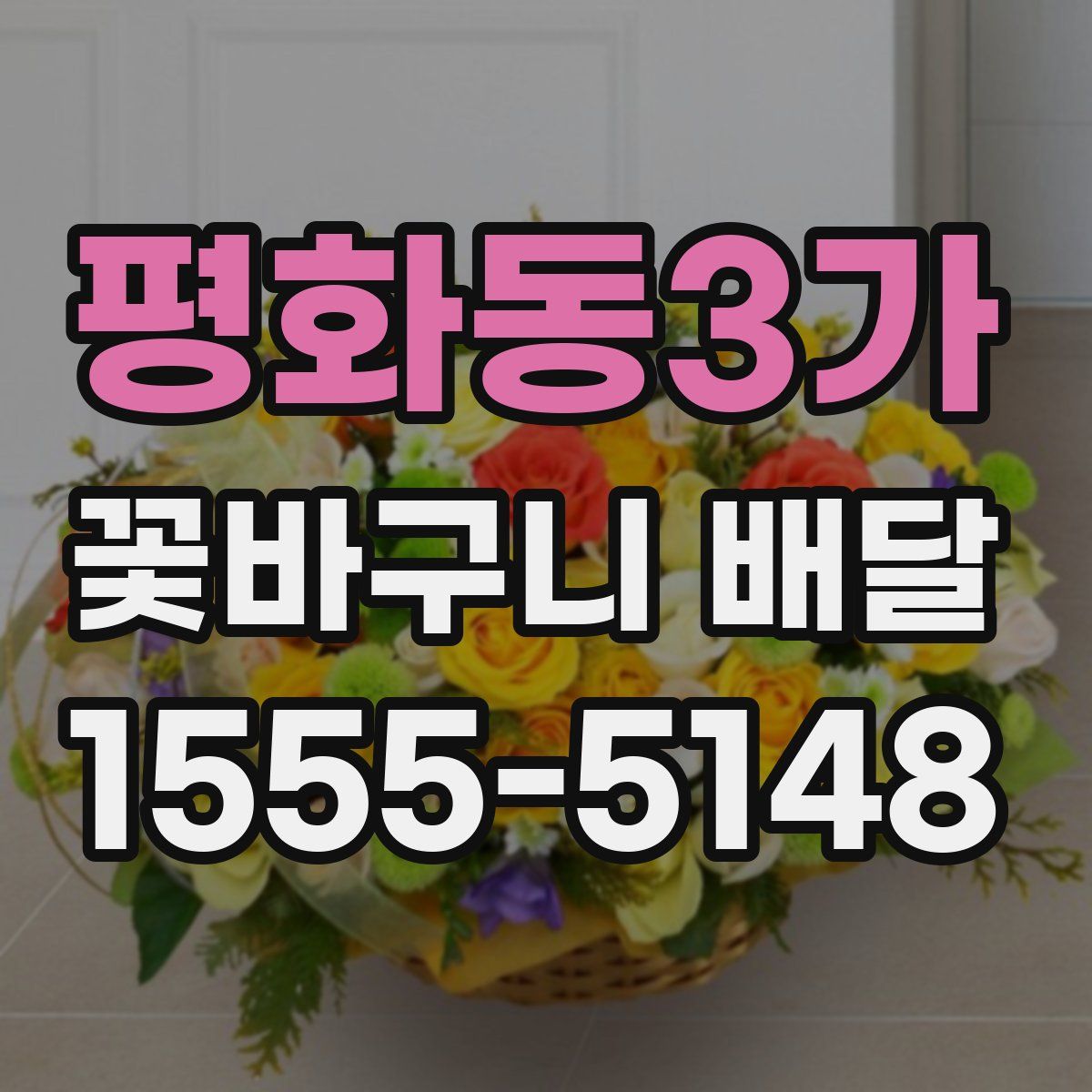 평화동3가 꽃바구니 배달