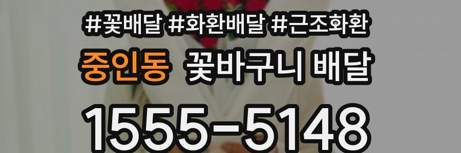 중인동 꽃바구니 배달