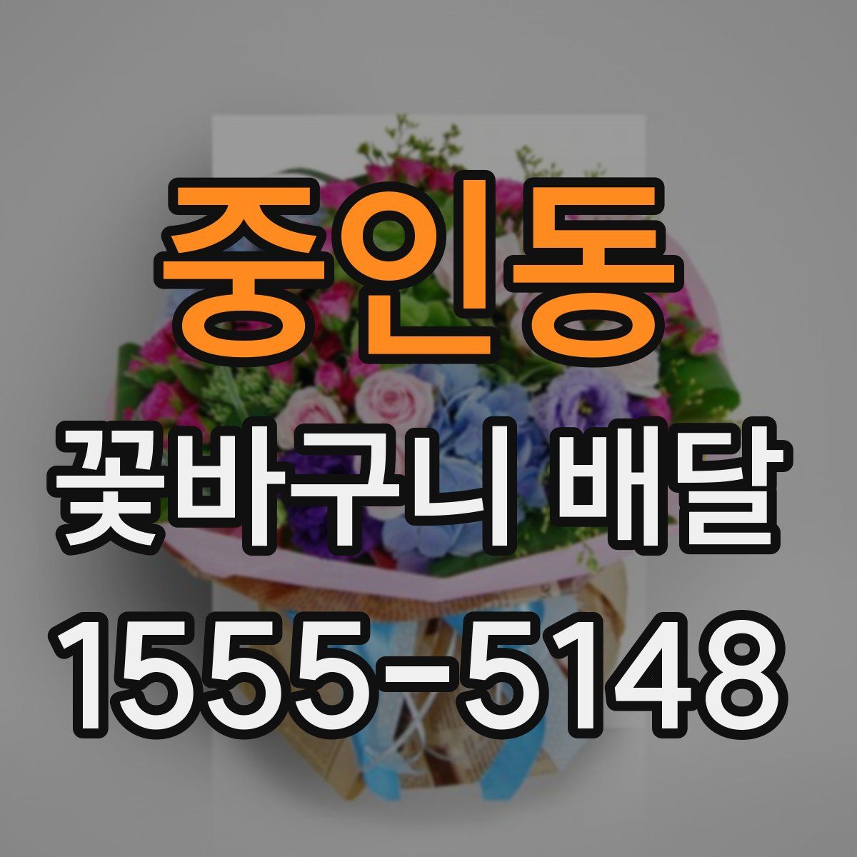 중인동 꽃바구니 배달