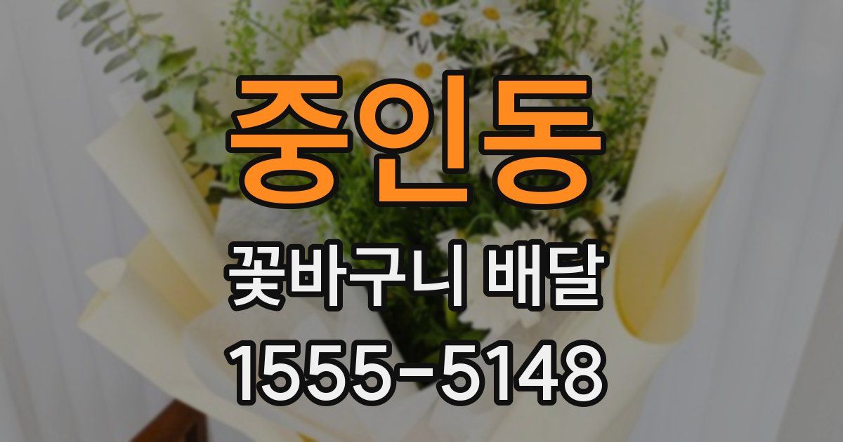 중인동 꽃바구니 배달