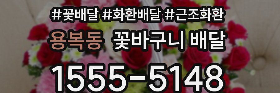 용복동 꽃바구니 배달