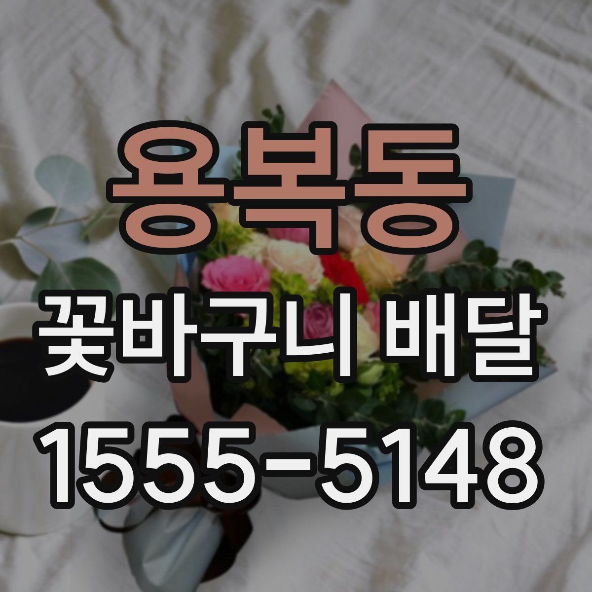 용복동 꽃바구니 배달