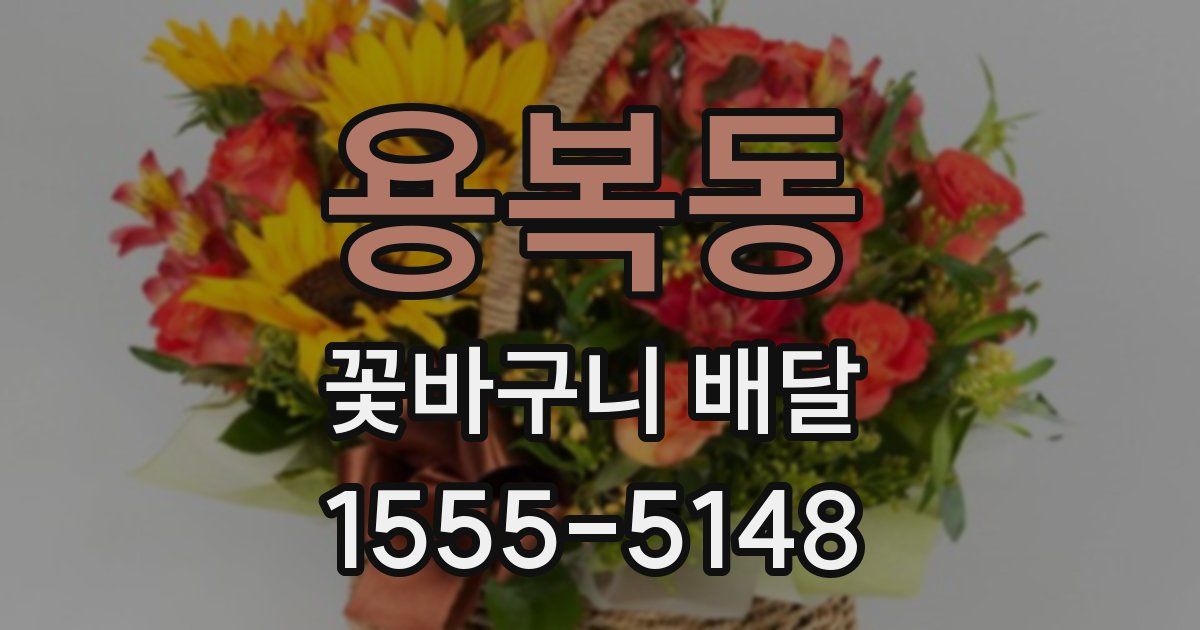 용복동 꽃바구니 배달