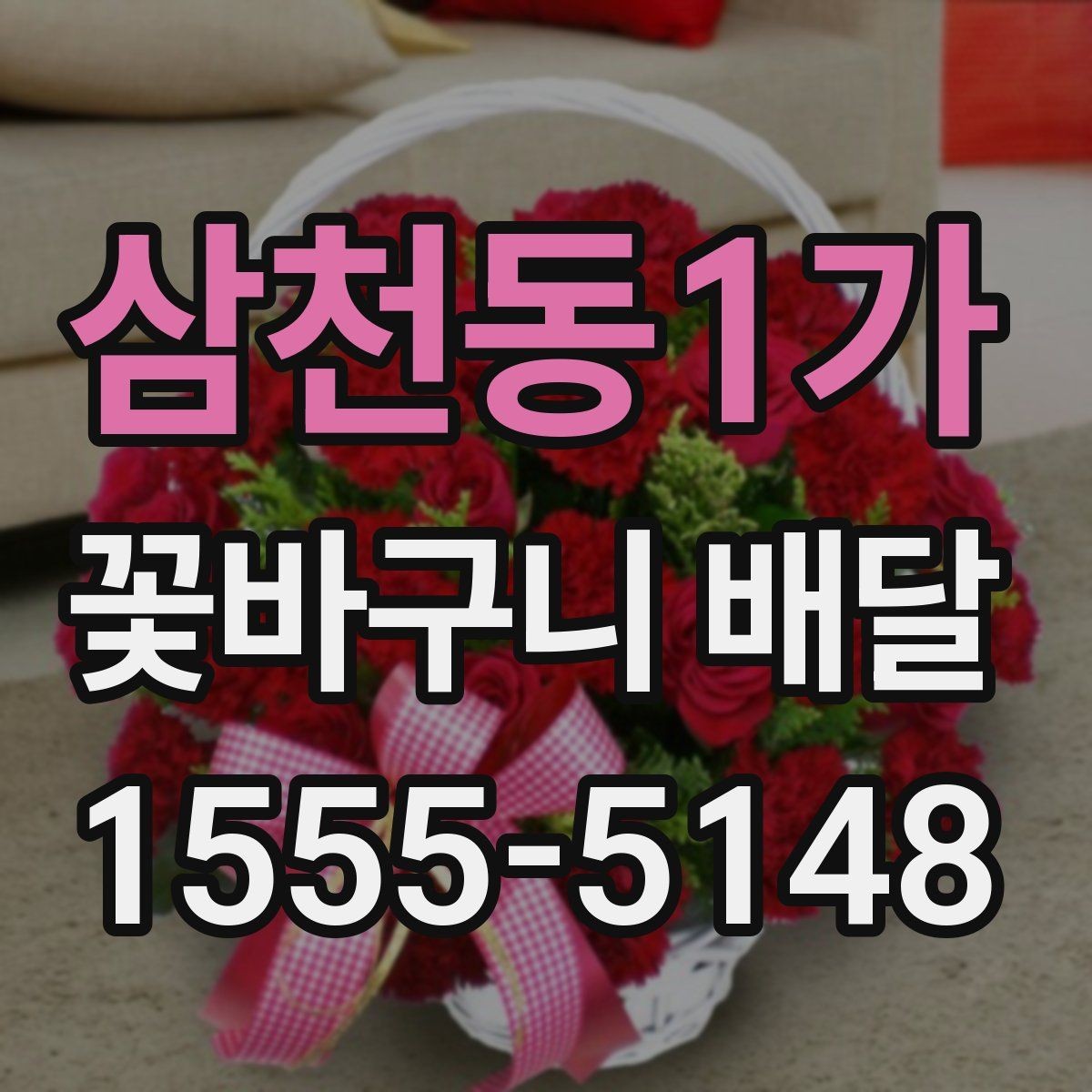 삼천동1가 꽃바구니 배달 색상 선택으로 분위기 달라지는 법