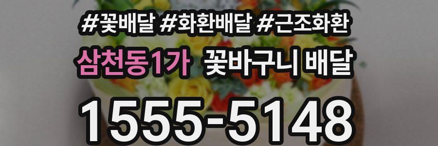 삼천동1가 꽃바구니 배달