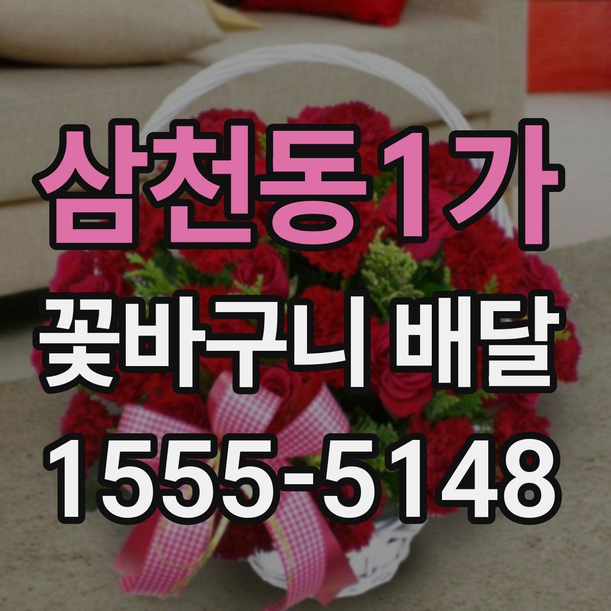삼천동1가 꽃바구니 배달