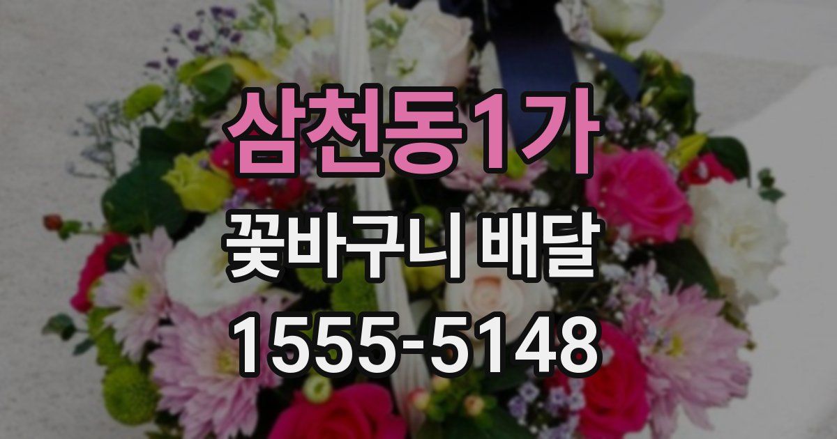 삼천동1가 꽃바구니 배달