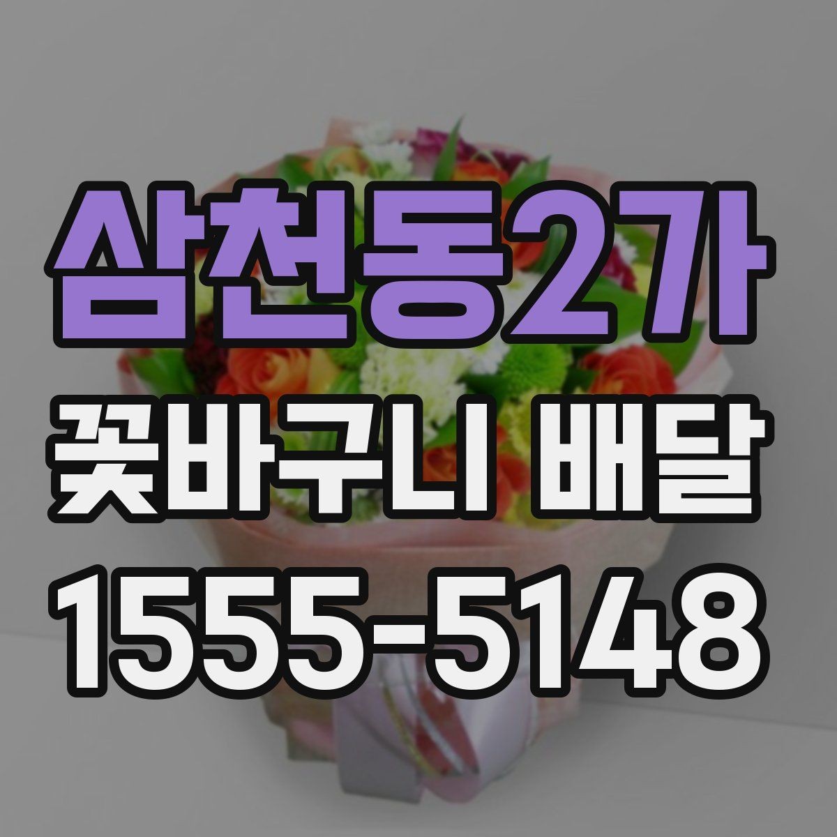 삼천동2가 꽃바구니 배달 특별한 날 준비를 쉽게 하는 법