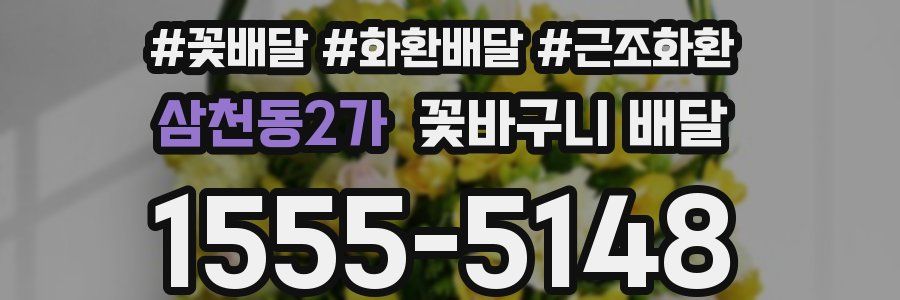 삼천동2가 꽃바구니 배달