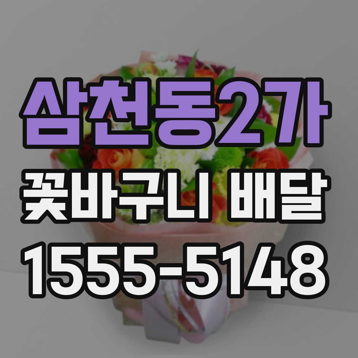 삼천동2가 꽃바구니 배달
