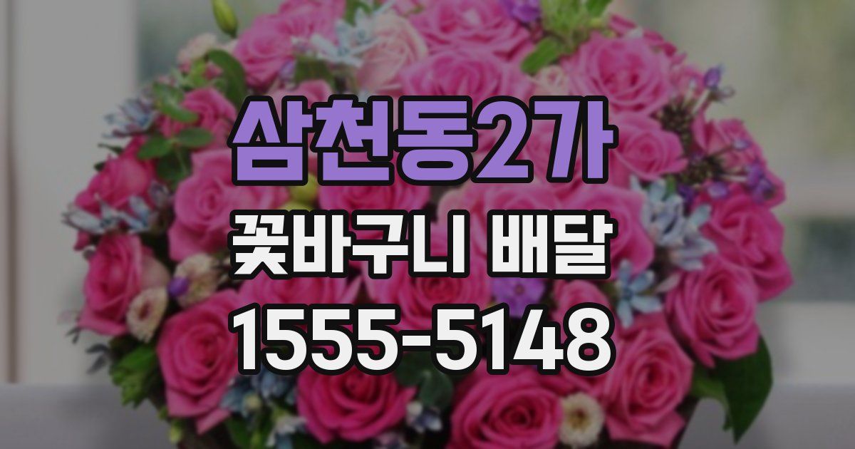 삼천동2가 꽃바구니 배달