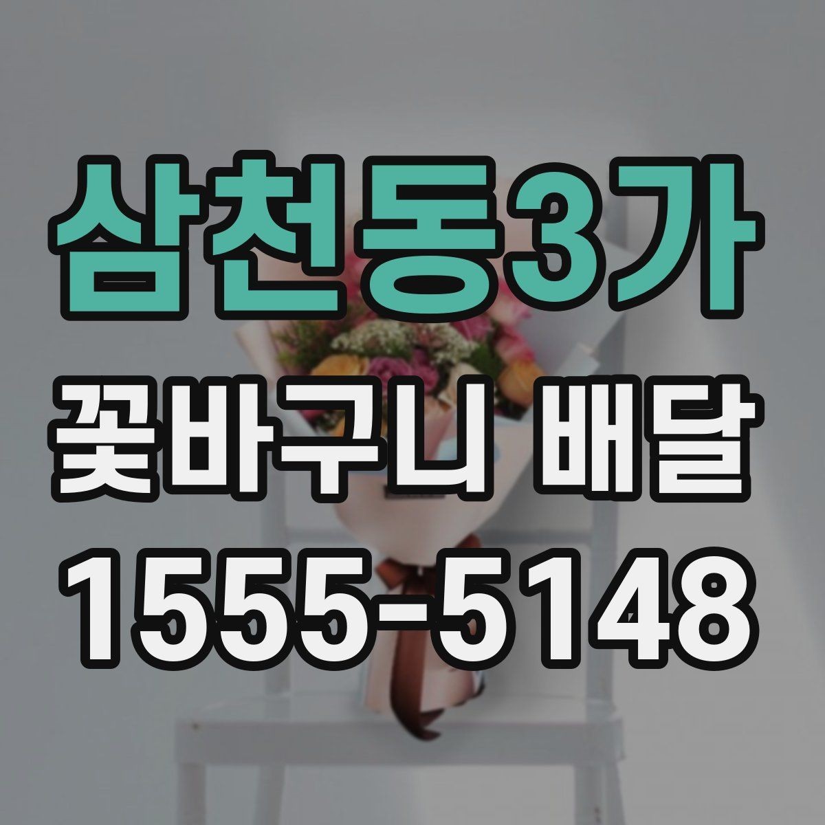삼천동3가 꽃바구니 배달 원하는 느낌을 구체적으로 전달하기