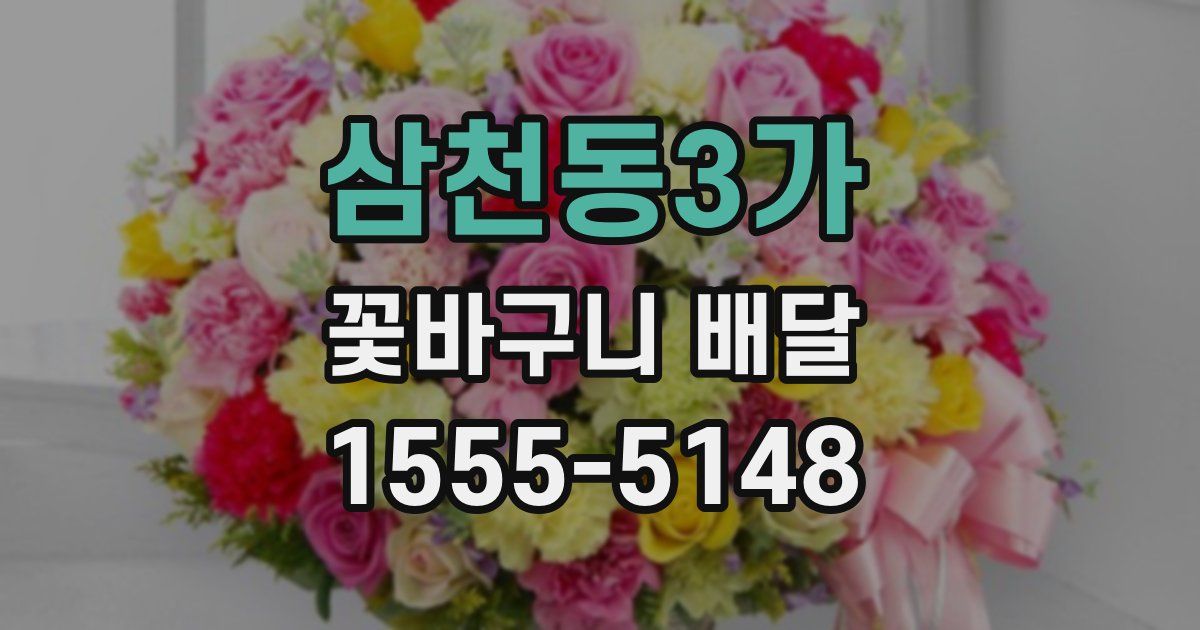 삼천동3가 꽃바구니 배달