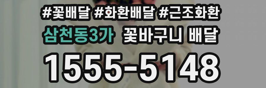삼천동3가 꽃바구니 배달