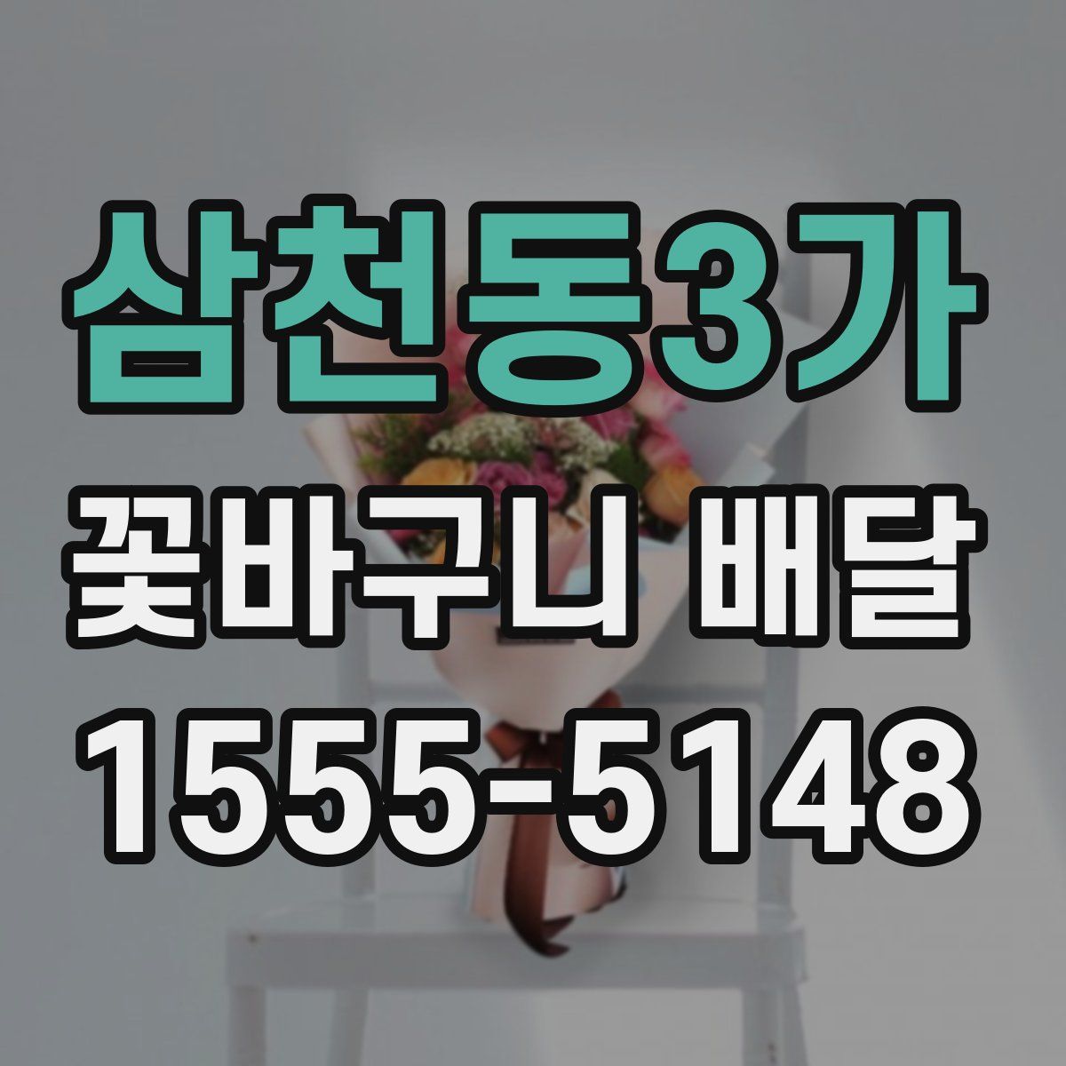 삼천동3가 꽃바구니 배달