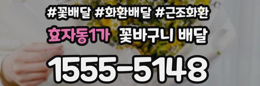 효자동1가 꽃바구니 배달