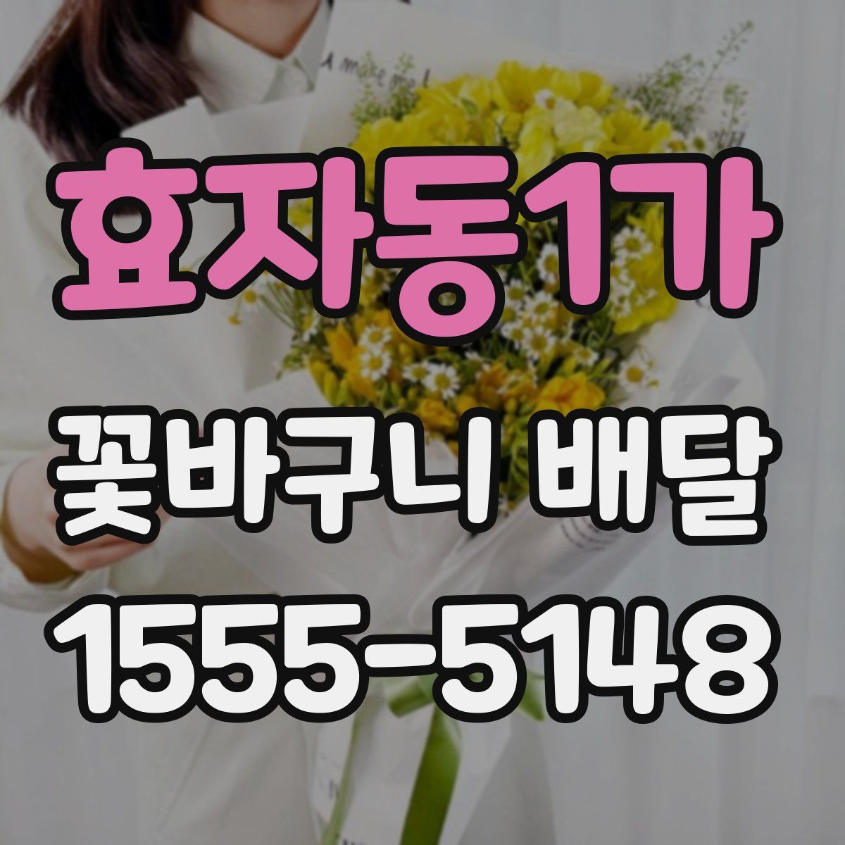 효자동1가 꽃바구니 배달