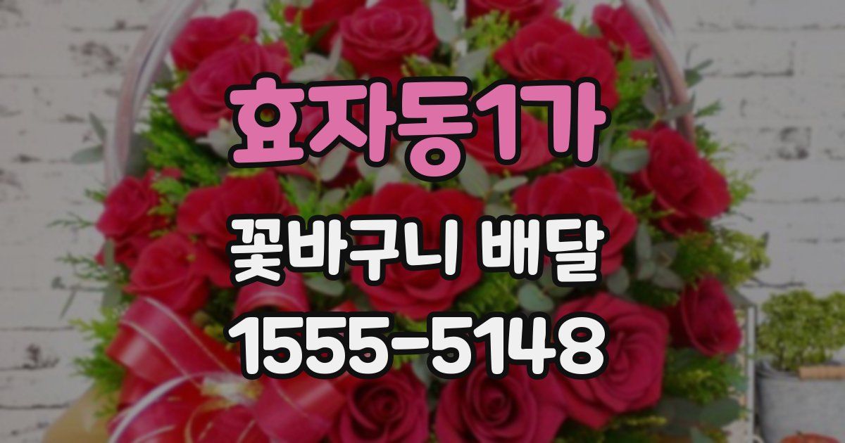 효자동1가 꽃바구니 배달