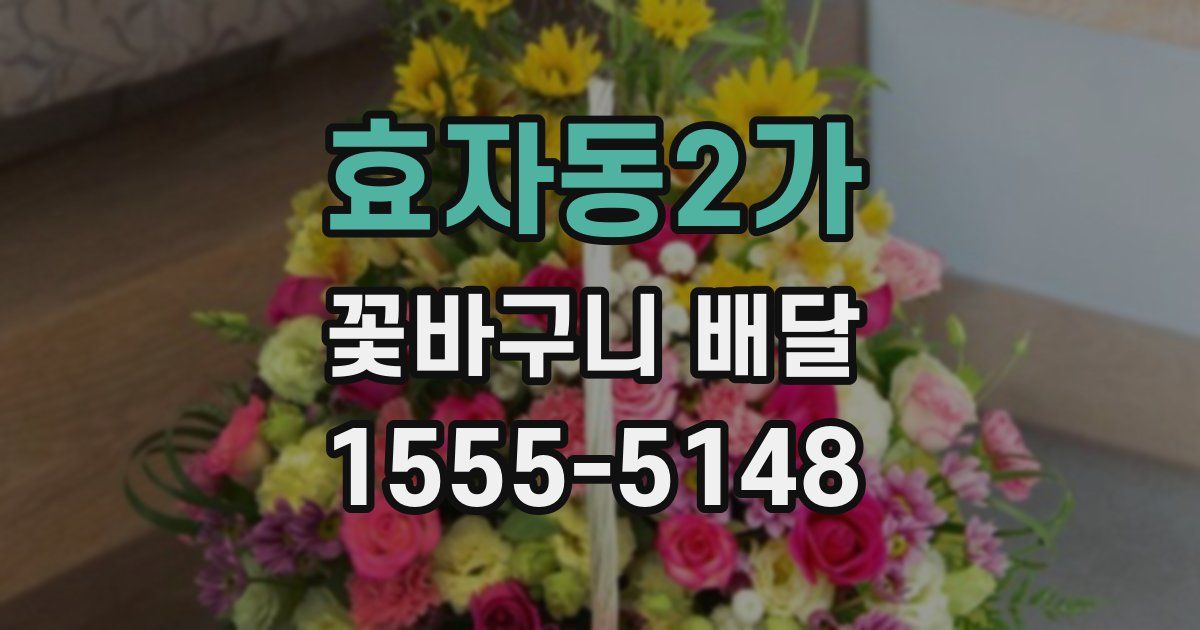 효자동2가 꽃바구니 배달