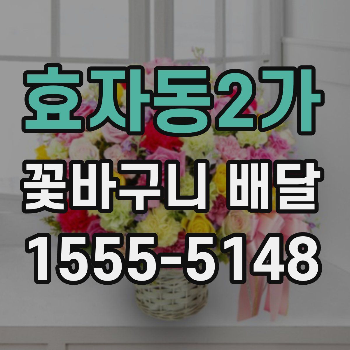 효자동2가 꽃바구니 배달