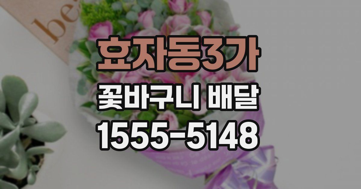 효자동3가 꽃바구니 배달