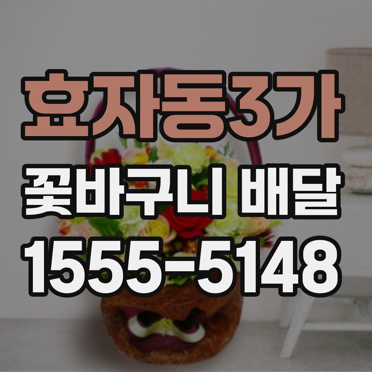 효자동3가 꽃바구니 배달