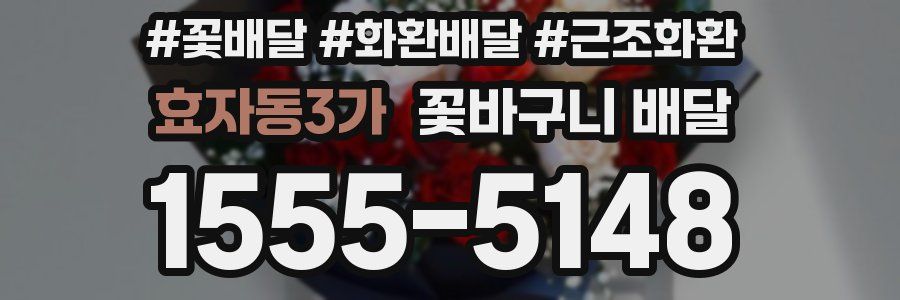 효자동3가 꽃바구니 배달