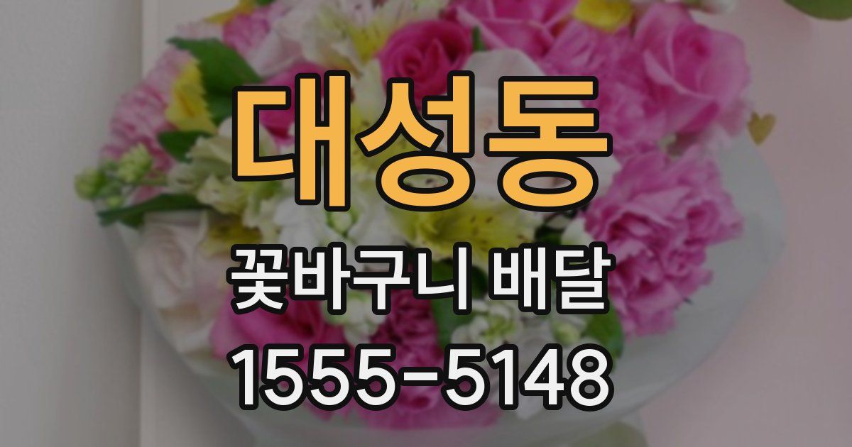 대성동 꽃바구니 배달