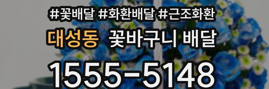 대성동 꽃바구니 배달