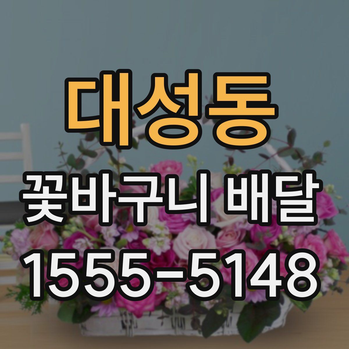 대성동 꽃바구니 배달