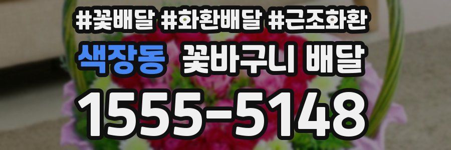 색장동 꽃바구니 배달