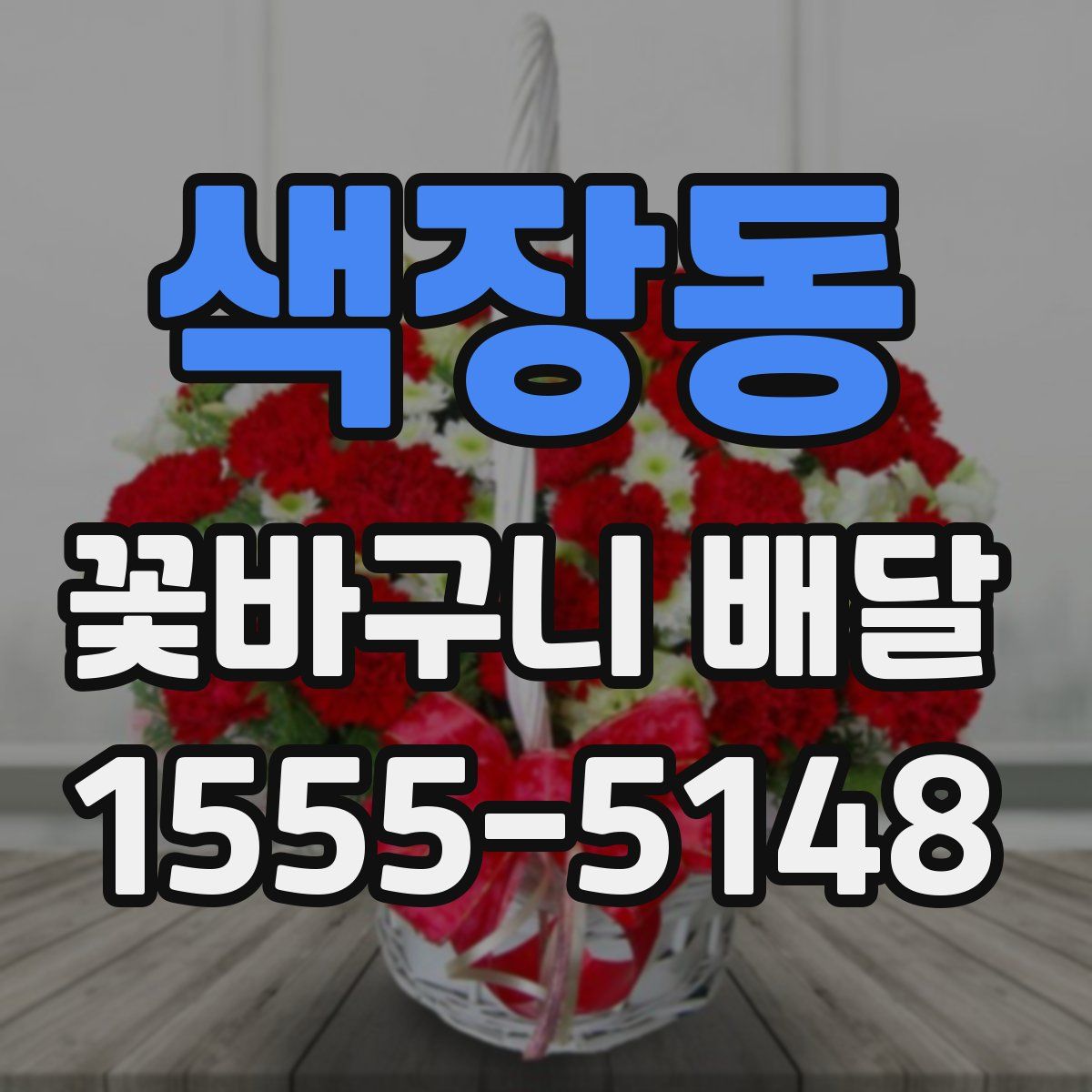 색장동 꽃바구니 배달