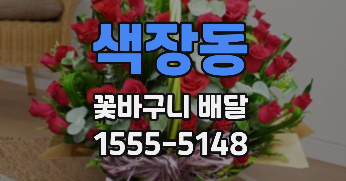 색장동 꽃바구니 배달
