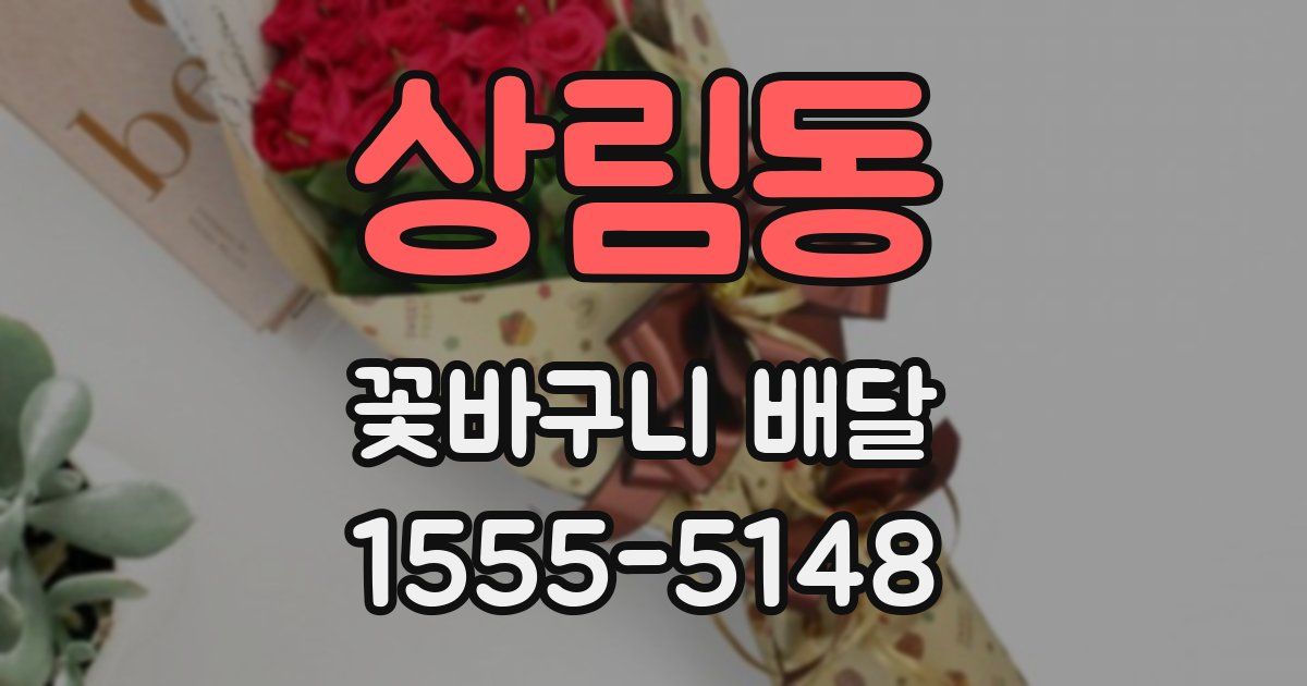 상림동 꽃바구니 배달