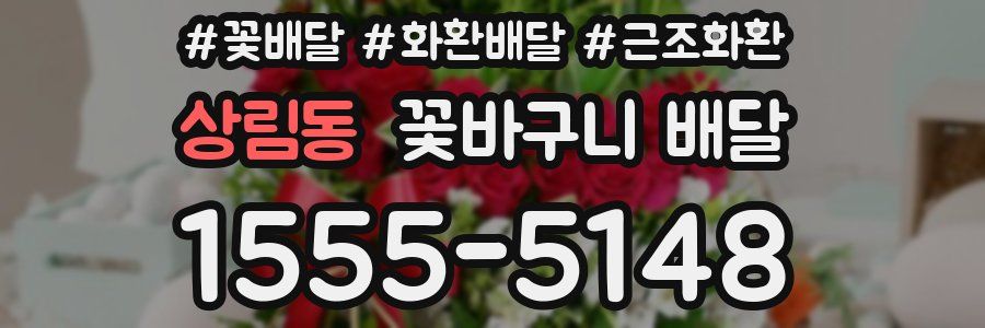 상림동 꽃바구니 배달