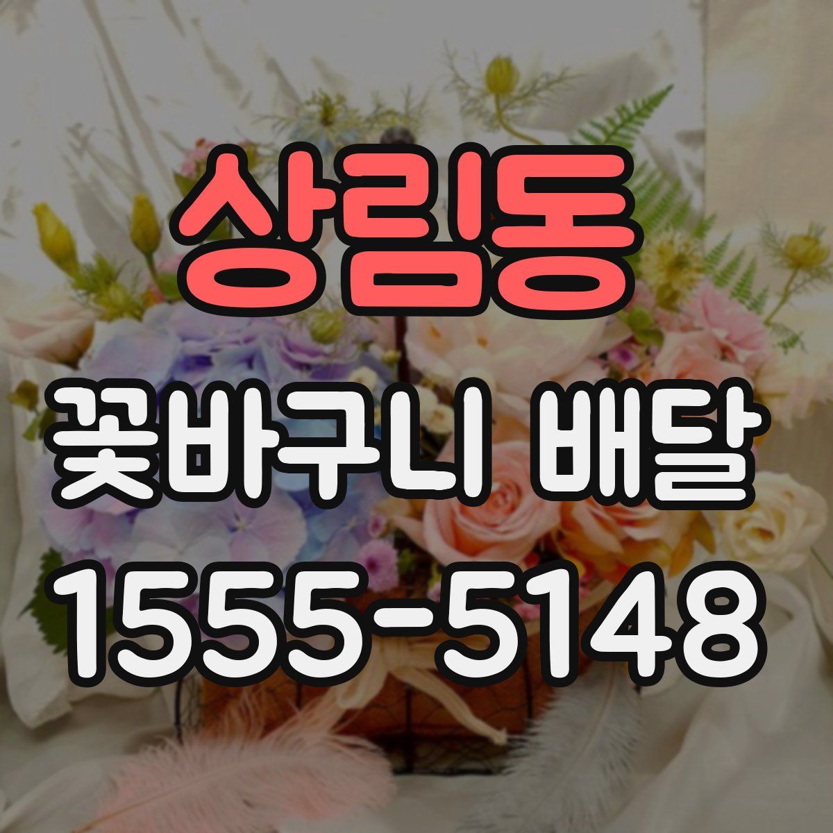 상림동 꽃바구니 배달
