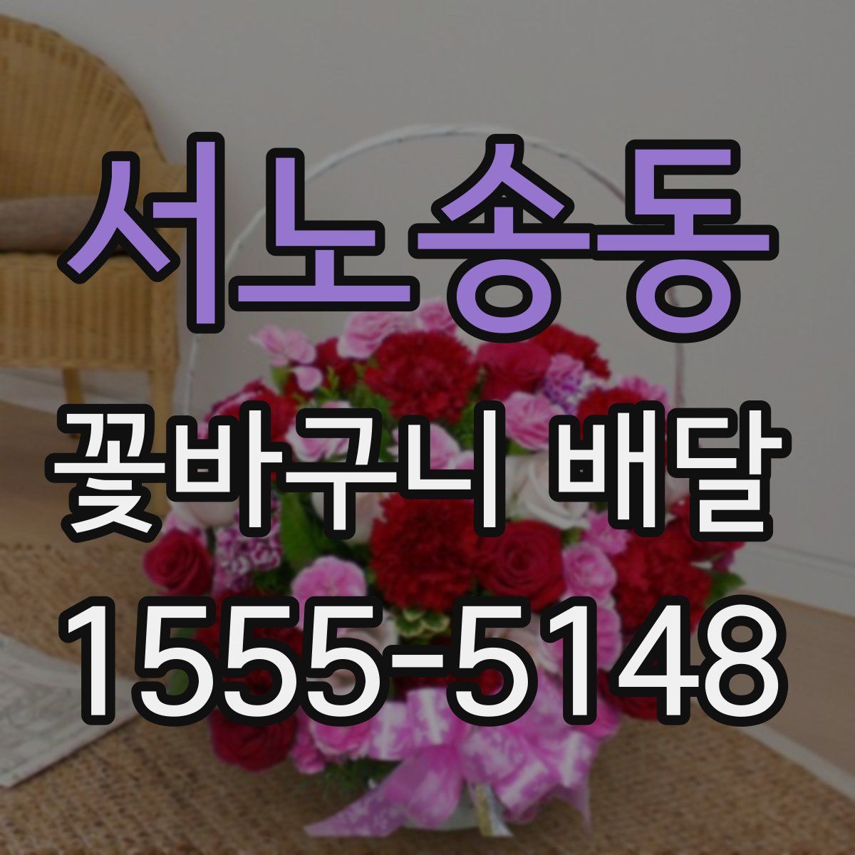 서노송동 꽃바구니 배달