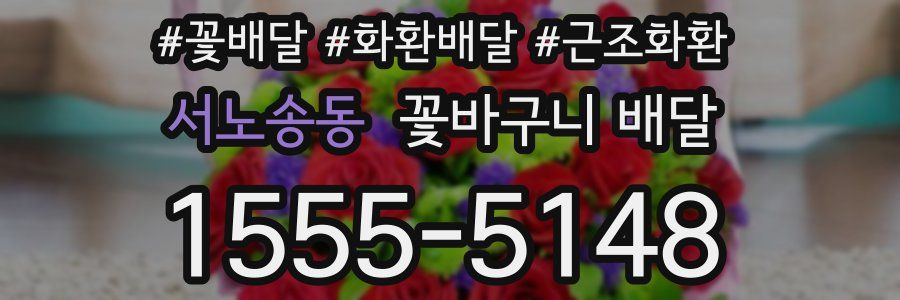 서노송동 꽃바구니 배달